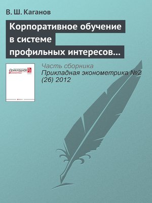 cover image of Корпоративное обучение в системе профильных интересов субъектов российского предпринимательства